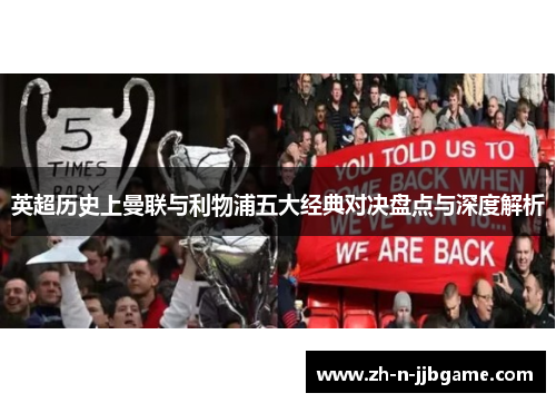 英超历史上曼联与利物浦五大经典对决盘点与深度解析