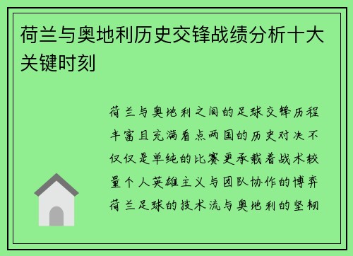 荷兰与奥地利历史交锋战绩分析十大关键时刻