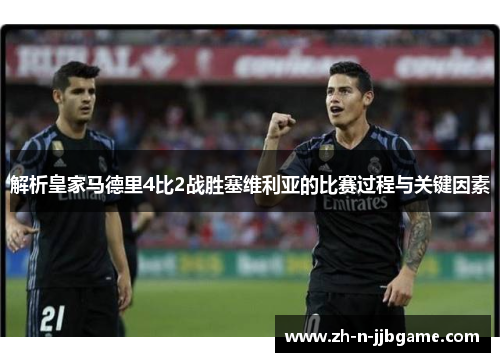 解析皇家马德里4比2战胜塞维利亚的比赛过程与关键因素