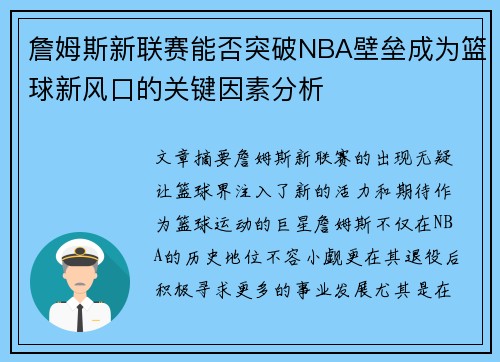 詹姆斯新联赛能否突破NBA壁垒成为篮球新风口的关键因素分析 詹姆斯新联赛能否突破NBA壁垒成为篮球新风口的关键因素分析