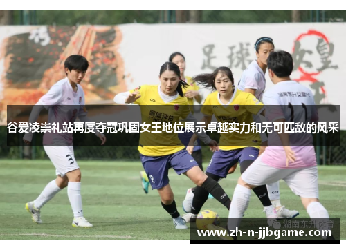 谷爱凌崇礼站再度夺冠巩固女王地位展示卓越实力和无可匹敌的风采 谷爱凌崇礼站再度夺冠巩固女王地位展示卓越实力和无可匹敌的风采