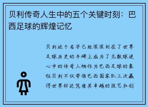 贝利传奇人生中的五个关键时刻：巴西足球的辉煌记忆