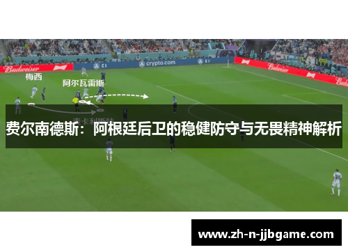 费尔南德斯：阿根廷后卫的稳健防守与无畏精神解析