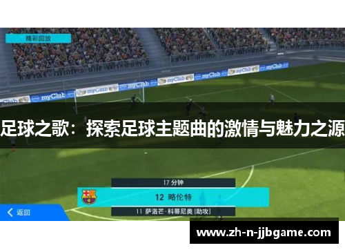 足球之歌:探索足球主题曲的激情与魅力之源 足球之歌:探索足球主题曲的激情与魅力之源