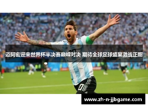 迈阿密迎来世界杯半决赛巅峰对决 期待全球足球盛宴激战正酣