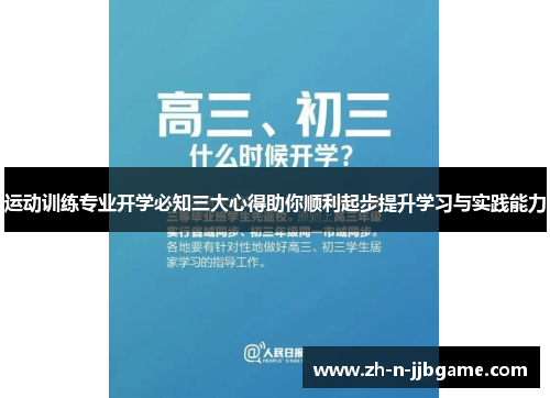 运动训练专业开学必知三大心得助你顺利起步提升学习与实践能力 运动训练专业开学必知三大心得助你顺利起步提升学习与实践能力