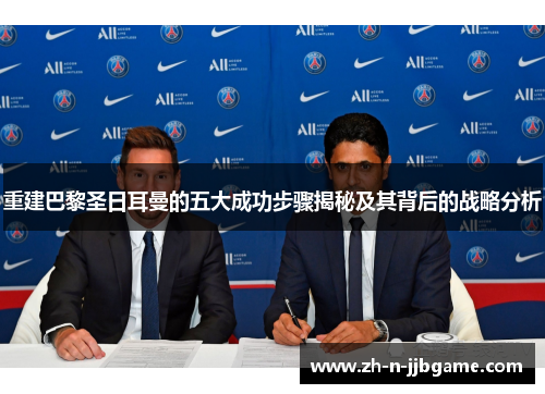 重建巴黎圣日耳曼的五大成功步骤揭秘及其背后的战略分析 重建巴黎圣日耳曼的五大成功步骤揭秘及其背后的战略分析