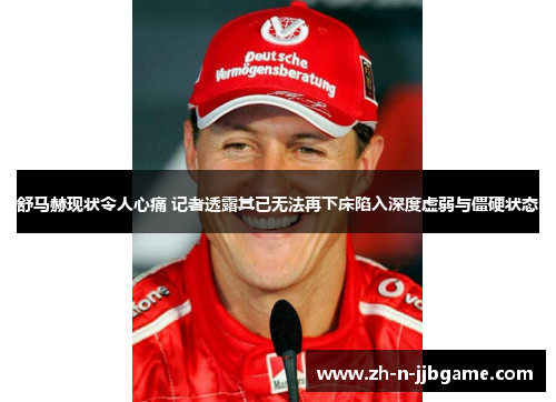 舒马赫现状令人心痛 记者透露其已无法再下床陷入深度虚弱与僵硬状态