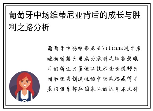 葡萄牙中场维蒂尼亚背后的成长与胜利之路分析