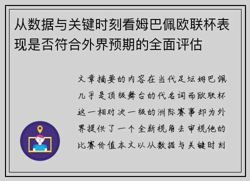 从数据与关键时刻看姆巴佩欧联杯表现是否符合外界预期的全面评估