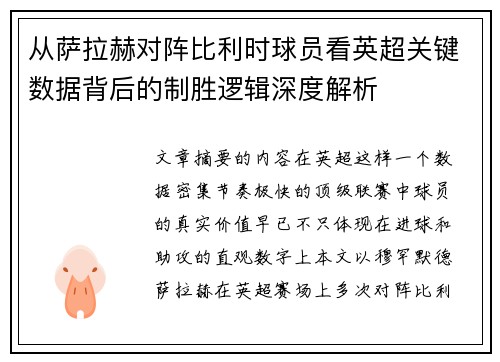 从萨拉赫对阵比利时球员看英超关键数据背后的制胜逻辑深度解析