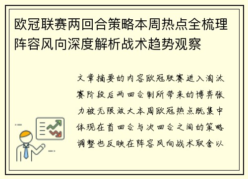 欧冠联赛两回合策略本周热点全梳理阵容风向深度解析战术趋势观察