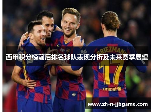 西甲积分榜前后排名球队表现分析及未来赛季展望