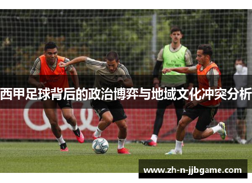 西甲足球背后的政治博弈与地域文化冲突分析