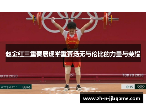 赵金红三重奏展现举重赛场无与伦比的力量与荣耀