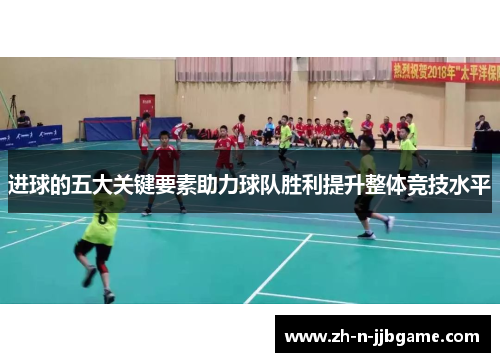 进球的五大关键要素助力球队胜利提升整体竞技水平