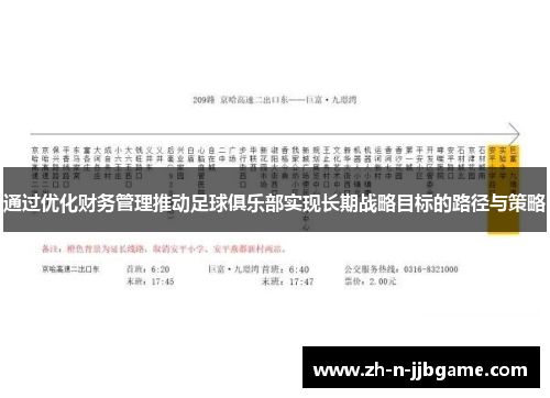 通过优化财务管理推动足球俱乐部实现长期战略目标的路径与策略