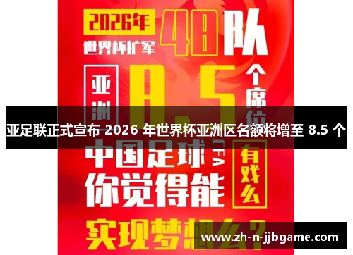 亚足联正式宣布 2026 年世界杯亚洲区名额将增至 8.5 个