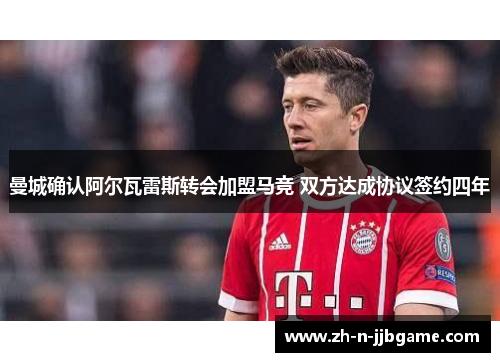 曼城确认阿尔瓦雷斯转会加盟马竞 双方达成协议签约四年