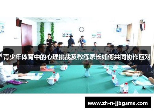 青少年体育中的心理挑战及教练家长如何共同协作应对