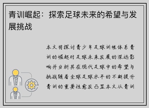 青训崛起：探索足球未来的希望与发展挑战