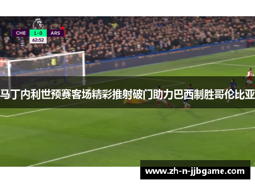 马丁内利世预赛客场精彩推射破门助力巴西制胜哥伦比亚