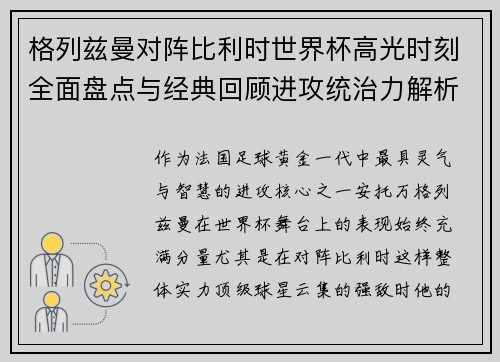 格列兹曼对阵比利时世界杯高光时刻全面盘点与经典回顾进攻统治力解析 格列兹曼对阵比利时世界杯高光时刻全面盘点与经典回顾进攻统治力解析