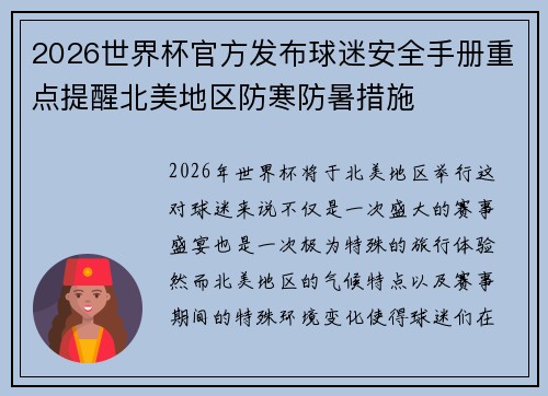 2026世界杯官方发布球迷安全手册重点提醒北美地区防寒防暑措施