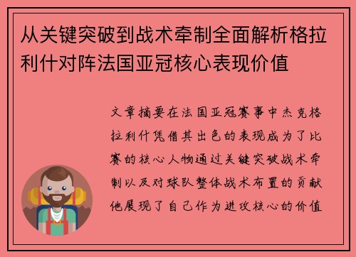 从关键突破到战术牵制全面解析格拉利什对阵法国亚冠核心表现价值