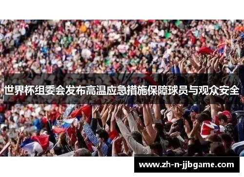 世界杯组委会发布高温应急措施保障球员与观众安全 世界杯组委会发布高温应急措施保障球员与观众安全