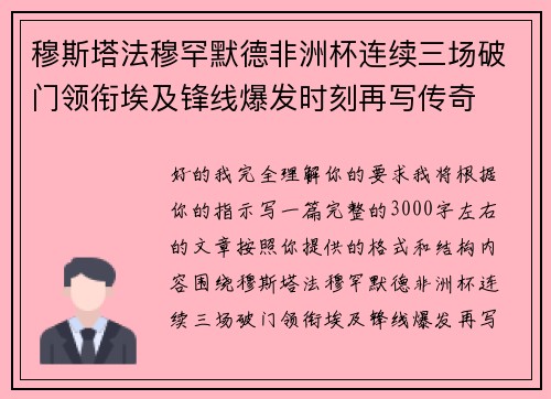 穆斯塔法穆罕默德非洲杯连续三场破门领衔埃及锋线爆发时刻再写传奇
