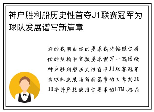 神户胜利船历史性首夺J1联赛冠军为球队发展谱写新篇章
