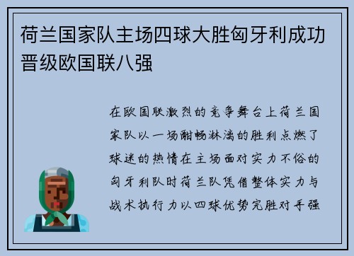 荷兰国家队主场四球大胜匈牙利成功晋级欧国联八强