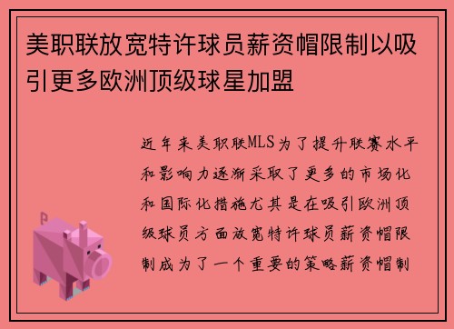 美职联放宽特许球员薪资帽限制以吸引更多欧洲顶级球星加盟