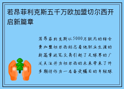 若昂菲利克斯五千万欧加盟切尔西开启新篇章