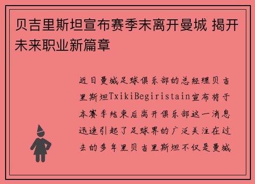 贝吉里斯坦宣布赛季末离开曼城 揭开未来职业新篇章