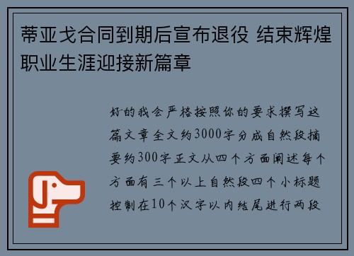 蒂亚戈合同到期后宣布退役 结束辉煌职业生涯迎接新篇章