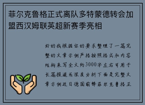 菲尔克鲁格正式离队多特蒙德转会加盟西汉姆联英超新赛季亮相