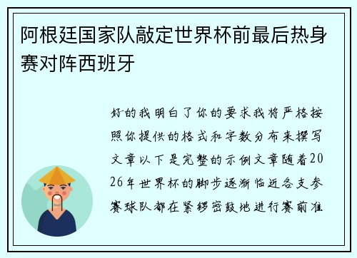 阿根廷国家队敲定世界杯前最后热身赛对阵西班牙