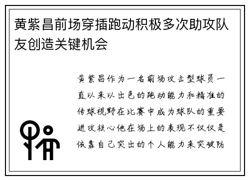 黄紫昌前场穿插跑动积极多次助攻队友创造关键机会