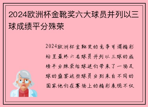 2024欧洲杯金靴奖六大球员并列以三球成绩平分殊荣