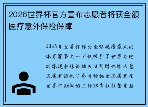 2026世界杯官方宣布志愿者将获全额医疗意外保险保障