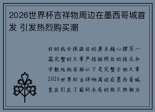 2026世界杯吉祥物周边在墨西哥城首发 引发热烈购买潮