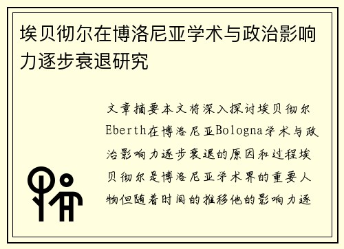 埃贝彻尔在博洛尼亚学术与政治影响力逐步衰退研究