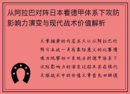 从阿拉巴对阵日本看德甲体系下攻防影响力演变与现代战术价值解析