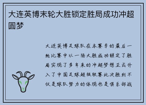大连英博末轮大胜锁定胜局成功冲超圆梦