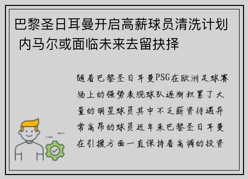 巴黎圣日耳曼开启高薪球员清洗计划 内马尔或面临未来去留抉择