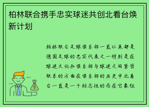 柏林联合携手忠实球迷共创北看台焕新计划