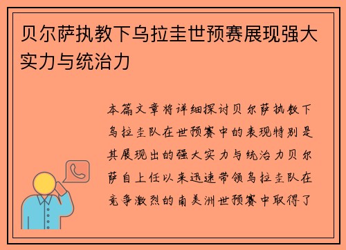 贝尔萨执教下乌拉圭世预赛展现强大实力与统治力