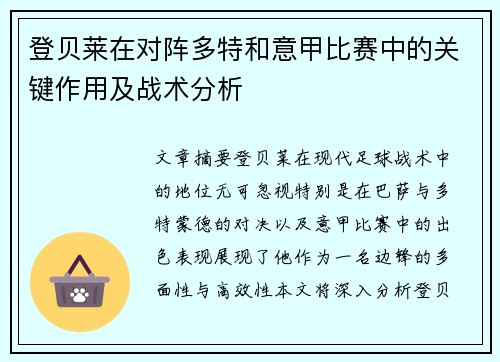 登贝莱在对阵多特和意甲比赛中的关键作用及战术分析